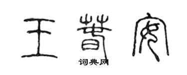 陈声远王春安篆书个性签名怎么写