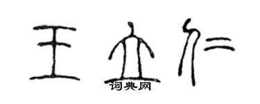 陈声远王立仁篆书个性签名怎么写