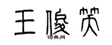 曾庆福王俊笑篆书个性签名怎么写