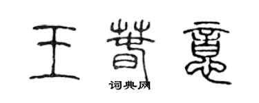 陈声远王春意篆书个性签名怎么写
