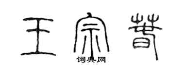 陈声远王宗春篆书个性签名怎么写