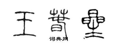 陈声远王春星篆书个性签名怎么写