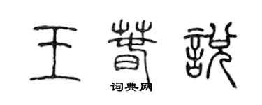 陈声远王春悦篆书个性签名怎么写