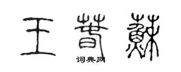 陈声远王春苏篆书个性签名怎么写