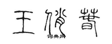 陈声远王俏春篆书个性签名怎么写