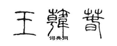 陈声远王韩春篆书个性签名怎么写
