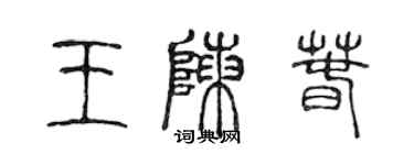 陈声远王陈春篆书个性签名怎么写
