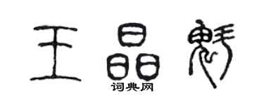 陈声远王晶魁篆书个性签名怎么写