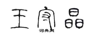 陈声远王守晶篆书个性签名怎么写
