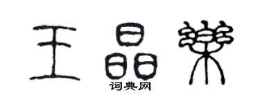 陈声远王晶乐篆书个性签名怎么写