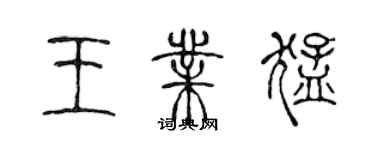 陈声远王业猛篆书个性签名怎么写