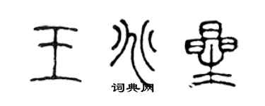 陈声远王兆星篆书个性签名怎么写