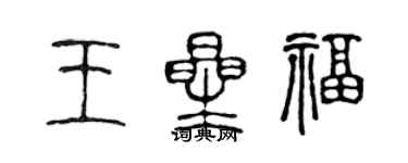 陈声远王星福篆书个性签名怎么写