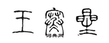 陈声远王寒星篆书个性签名怎么写