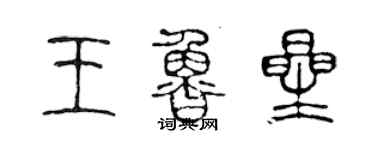 陈声远王鲁星篆书个性签名怎么写