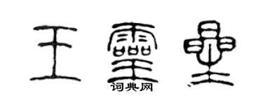 陈声远王灵星篆书个性签名怎么写