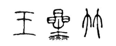 陈声远王星竹篆书个性签名怎么写