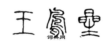 陈声远王凤星篆书个性签名怎么写