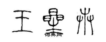 陈声远王星卉篆书个性签名怎么写