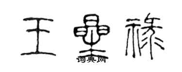 陈声远王星禄篆书个性签名怎么写