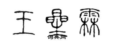 陈声远王星霖篆书个性签名怎么写