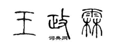 陈声远王政霖篆书个性签名怎么写