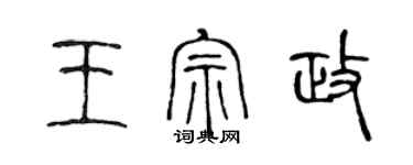 陈声远王宗政篆书个性签名怎么写