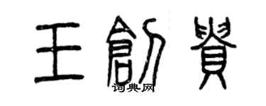 曾庆福王创贵篆书个性签名怎么写