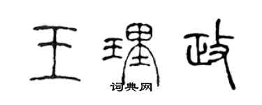 陈声远王理政篆书个性签名怎么写