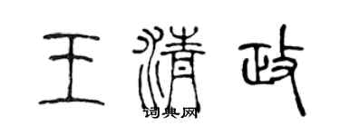 陈声远王清政篆书个性签名怎么写