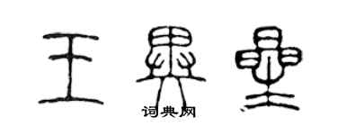 陈声远王异星篆书个性签名怎么写