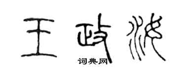 陈声远王政汝篆书个性签名怎么写