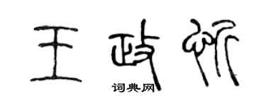 陈声远王政忻篆书个性签名怎么写