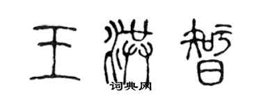 陈声远王洪智篆书个性签名怎么写