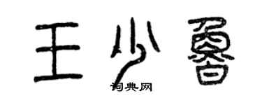 曾庆福王少鲁篆书个性签名怎么写
