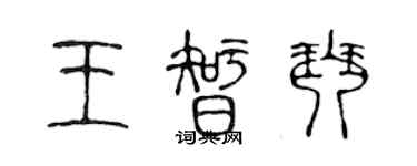 陈声远王智琴篆书个性签名怎么写