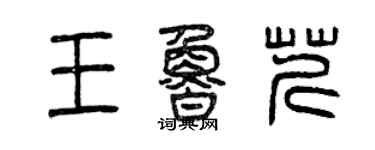 曾庆福王鲁芹篆书个性签名怎么写