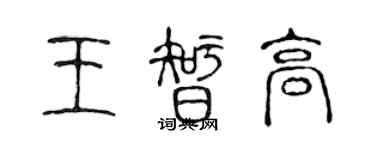 陈声远王智高篆书个性签名怎么写
