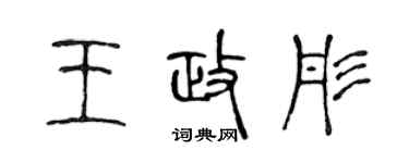 陈声远王政彤篆书个性签名怎么写