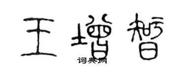 陈声远王增智篆书个性签名怎么写