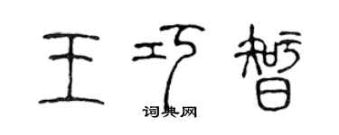 陈声远王巧智篆书个性签名怎么写