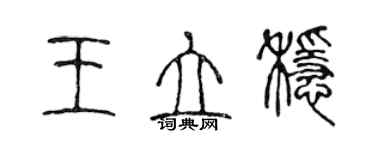 陈声远王立稳篆书个性签名怎么写