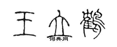 陈声远王立鹤篆书个性签名怎么写