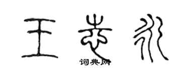 陈声远王志永篆书个性签名怎么写
