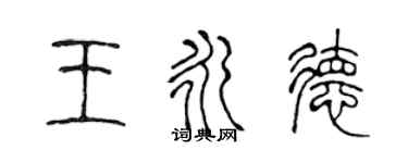陈声远王永德篆书个性签名怎么写