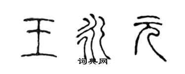 陈声远王永元篆书个性签名怎么写