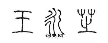陈声远王永芝篆书个性签名怎么写
