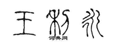陈声远王利永篆书个性签名怎么写