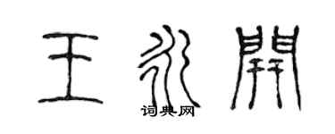 陈声远王永开篆书个性签名怎么写