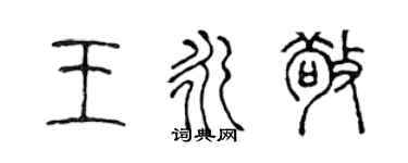 陈声远王永敬篆书个性签名怎么写